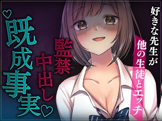 Cover of 【台本公開】好きな先生が他の生徒とエッチしているのを目撃、監禁して既成事実を作るJK