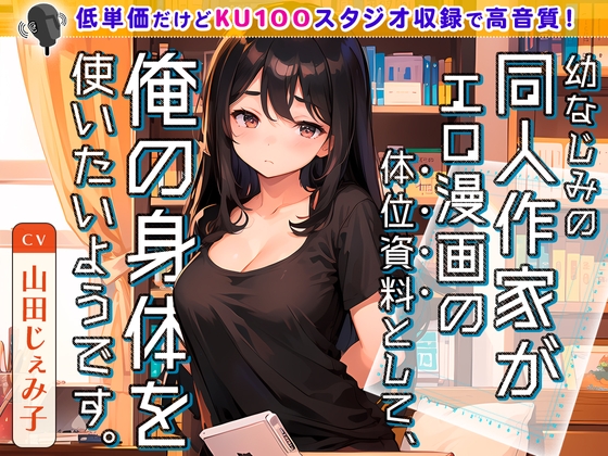 Cover of 【繁体中文版】幼なじみの同人作家がエロ漫画の体位資料として、俺の身体を使いたいようです。