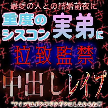 Cover of ショタ声な重度のシスコン実弟に拉致監禁中出しレイプ