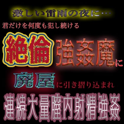 Cover of 雷雨の夜に…。絶倫強姦魔に連続大量膣内射精強姦される君