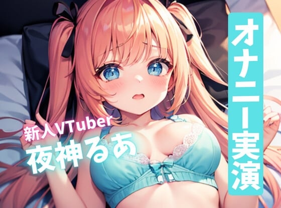 Cover of すぐイッちゃうよわよわおまんこ!新人ロリ系VTuberのドスケベオナニー!