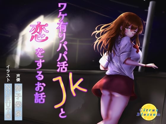 Cover of ワケ有りパパ活JKと恋をするお話