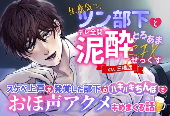 Cover of 【简体中文版】和傲慢高傲部下的全力娇宠醉醺醺甜蜜浓稠SEX～被超能喝好色部下的坚硬肉棒弄得哦齁淫叫高潮不断的故事～