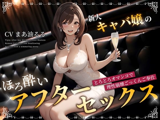 Cover of 新人キャバ嬢のほろ酔いアフターセックス～とろとろオマンコで理性崩壊ごっくんご奉仕～