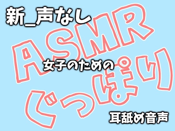 Cover of 【新_声なし】ASMR女子のためのぐっぽり耳舐め音声