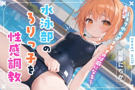 Cover of 水泳部のロリっ子を性感調教～スク水女子を汚すのは癖になる～