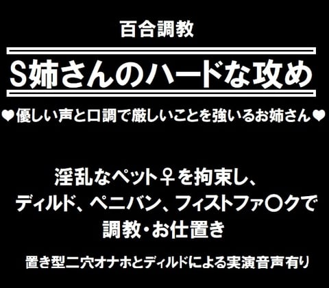 Cover of 百合調教ーS姉さんのハードな攻め