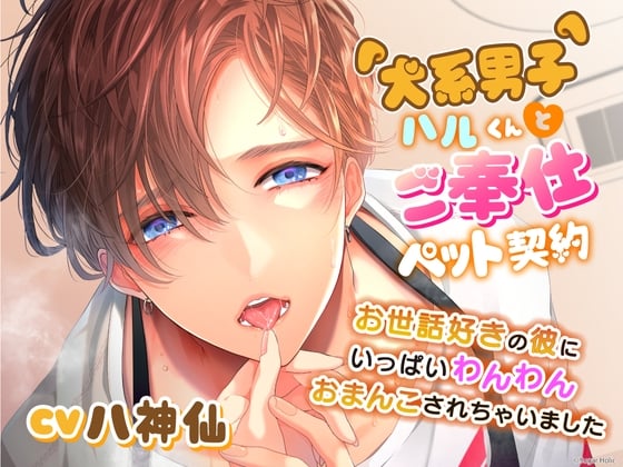 Cover of 【繁体中文版】犬系男子ハルくんとご奉仕ペット契約〜お世話好きの彼にいっぱいわんわんおまんこされちゃいました〜