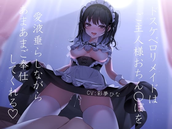 Cover of 【耳舐めえっち】ドスケベロリメイドはご主人様おち○ぽを愛液垂らしながらあまあまご奉仕してくれる