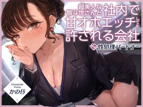 Cover of 【简体中文版】 能和超级美女智斗世在公司内进行甜蜜哦吼淫叫性爱的公司『公司内部规则：“性处理伴侣”』