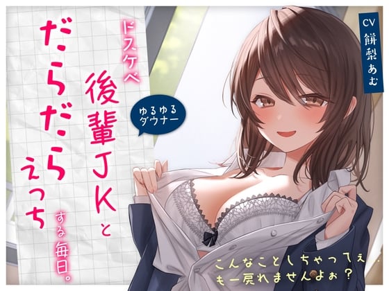 Cover of 【繁体中文版】【ゆるゆる×ダウナー】ドスケベ後輩JKとだらだらえっちする毎日 ～こんなことしちゃってぇ、もー戻れませんよぉ?～