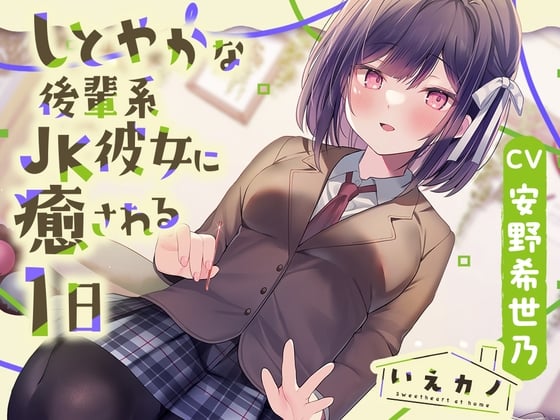 Cover of 【光る耳かき・炭酸泡耳マッサージ】いえカノ～しとやかな後輩系JK彼女に癒される一日～【CV.安野希世乃】