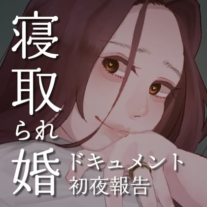 Cover of SPH 寝取られ婚ドキュメント 初夜の報告 〜ドラックストア店員 あかりの場合〜