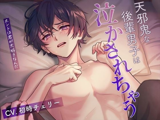 Cover of 天邪鬼な後輩男子は泣かされちゃう～ホントは君が大好きなんだ～