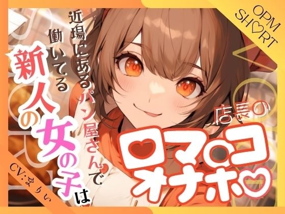 Cover of 【繁体中文版】【フェラ特化】近場にあるパン屋さんで働いてる新人の女の子は店長の口マ○コオナホ