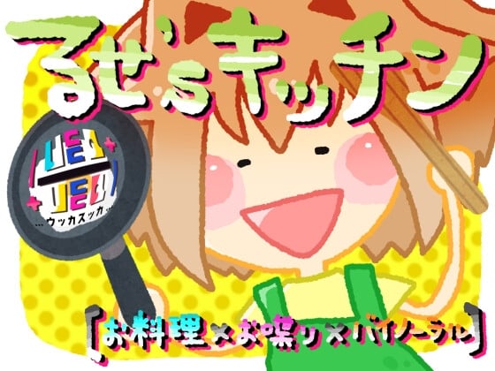 Cover of るせ’sキッチン【お料理×お喋り×バイノーラル】