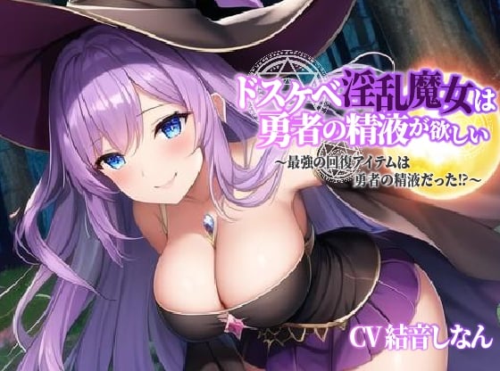 Cover of ドスケベ淫乱魔女は勇者の精液が欲しい～最強の回復アイテムは勇者の精液だった⁉～【異世界/抱き枕推奨】】