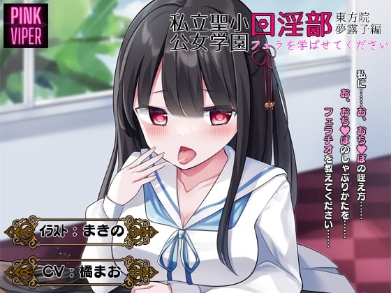 Cover of 私立聖小公女学院口淫部[東方院夢露子編]フェラを学ばせてください