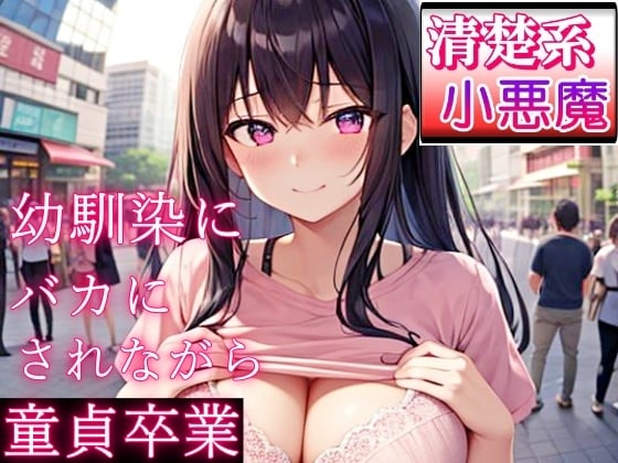 Cover of 好きだった清楚系小悪魔な幼馴染にバカにされながら童貞卒業～初めてが私なんて…よかったね～