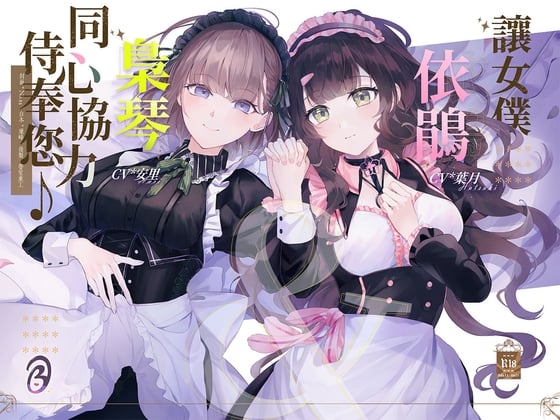 Cover of 【KU100/双人服侍】让女仆依鹃&枭琴同心协力侍奉您♪【中文音声】