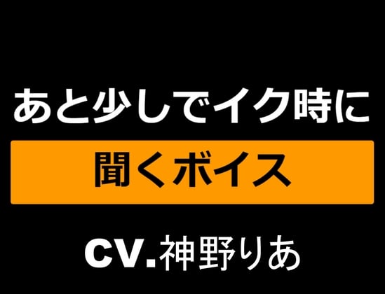 Cover of あと少しでイク時に聞くボイス～仕上げは...お姉さん!?～