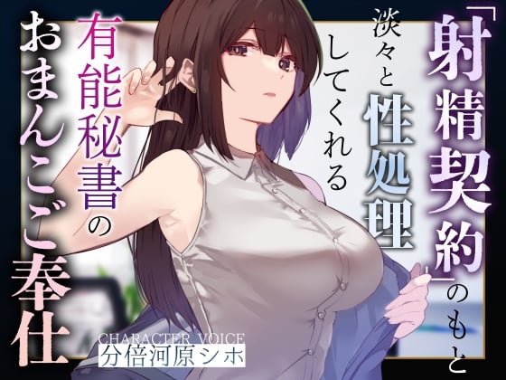 Cover of 【事務的淡々性処理】『射精契約』のもと淡々と性処理してくれるクール美人秘書のカラダをいつでも好きな時に生ハメして好きなところにぶっかけコキ捨て【一部オホ声】