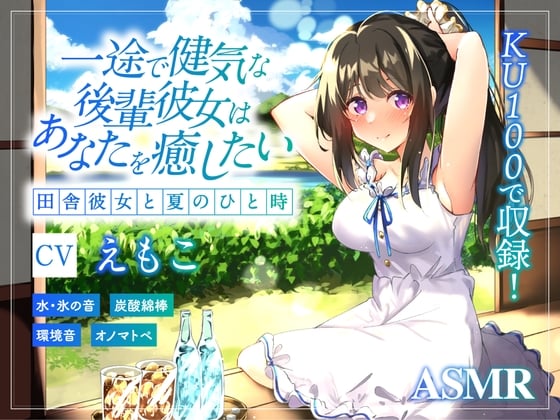 Cover of 【ASMR/炭酸綿棒/氷のカラカラ】一途で健気な後輩彼女はあなたの心と体を癒したい ～田舎彼女と甘い夏のひと時～【KU100】