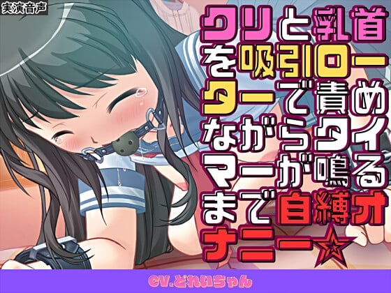 Cover of クリと乳首を吸引ローターで責めながらタイマーが鳴るまで自縛オナニー☆【バイノーラル/実演音声】