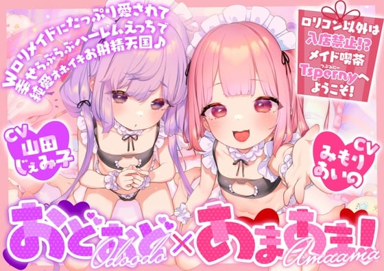 Cover of 【全編ハーレムえっち♪】おどおど×あまあま!Wロリメイドにたっぷり愛されて幸せハーレムらぶらぶえっちで純愛オホイキお射精天国♪