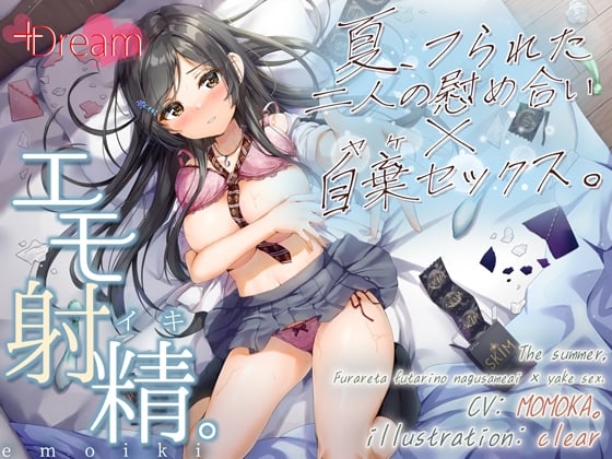 Cover of 【简体中文版】【感动射精】夏天，两个被抛弃的人互相安慰×自暴自弃性爱。【KU100/只有性爱部分★即兴现场录音/附有参考剧本】