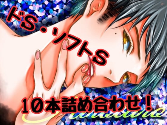 Cover of イかせまくっちゃうSボイス10個詰め合わせ!バイブ責めに耳舐めにクンニ責め!あなたはイクのを我慢できるか!