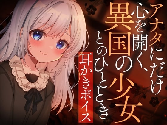 Cover of アナタにだけ心を開く、異国の少女とのひととき