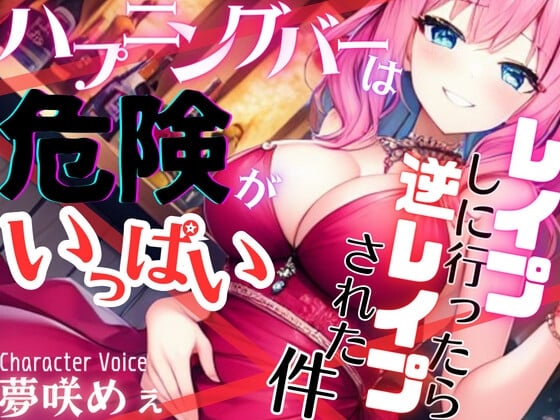 Cover of 【ドМ必聴特濃SHORT】ハプニングバーは危険がいっぱい〜レイプしに行ったら逆レイプされた件【OPM SHORT】