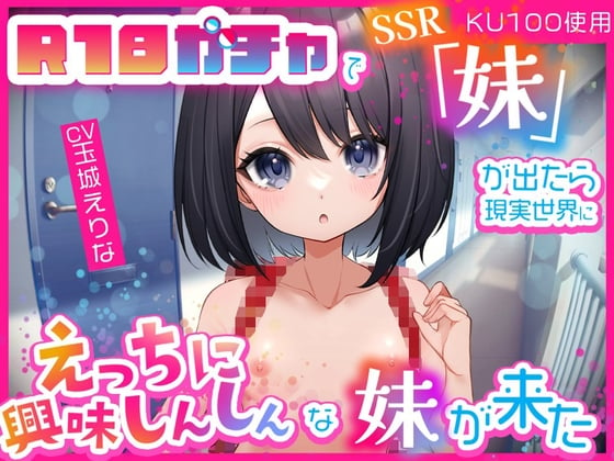 Cover of 【KU100使用】R18ガチャでSSR「妹」が出たら…現実世界にえっちに興味しんしんな妹が来た