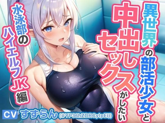 Cover of 異世界学園の部活少女と中出しセックスがしたい～水泳部のハイエルフJK編～【抱き枕推奨/ファンタジー】