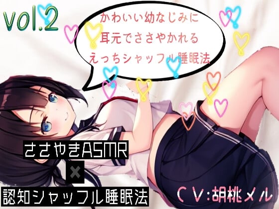 Cover of 【ささやきASMR】かわいい幼なじみに耳元でささやかれるえ〇ちシャッフル睡眠法vol.2【CV.胡桃メル】