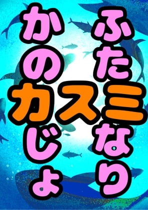 Cover of ◆ふたなり彼女カスミ◆ザーメン出りゅ出りゅ☆ボイスを出しちゃう、おてんばで勝気な♬明るくて☀︎元気いっぱい☀︎桃に大根ぶっ刺しサイズの巨根デカチンな女の子♬