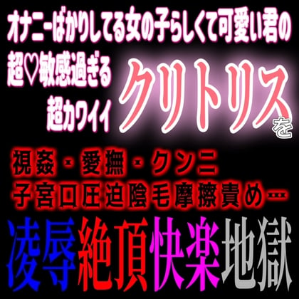 Cover of クリ責め凌辱強制連続絶頂快楽地獄 中出し受胎