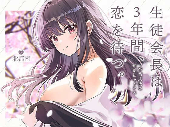 Cover of 生徒会長は3年間、恋を待つ。 ～卒業式後の純愛初セックス【KU100】