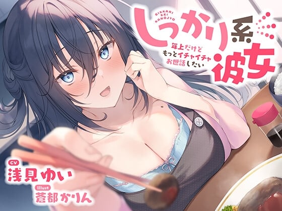 Cover of 【バイノーラル/KU100】しっかり系彼女～年上だけどもっとイチャイチャお世話したい～ CV:浅見ゆい