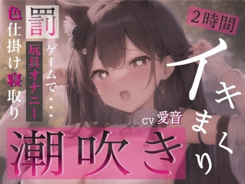 Cover of 罰ゲームで頑張ってみた。イキ我慢してたらとんでもなく出てしまってアレがおかしくなっちゃった。