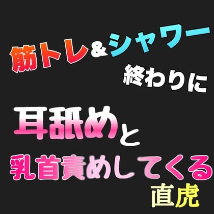 Cover of 筋トレ&シャワー終わりに耳舐めと乳首責めしてくる直虎