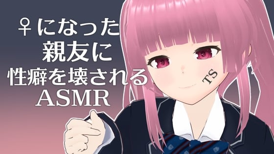 Cover of ♀になった親友に性癖を壊されるASMR【眼疑まり】