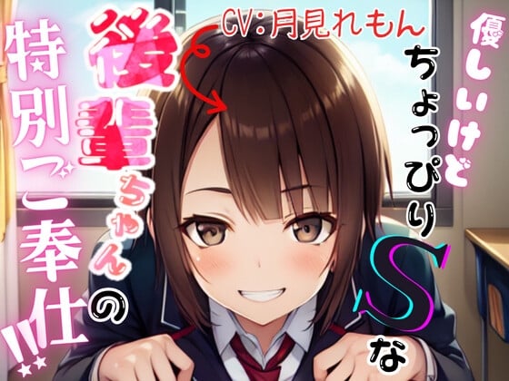 Cover of 【繁体中文版】【サークル新設記念価格】優しいけどちょっぴりSな後輩ちゃんの特別ご奉仕!!