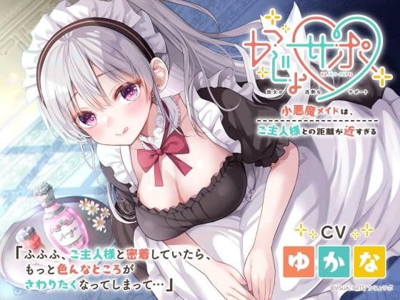 Cover of かじょサポ～小悪魔メイドは、ご主人様との距離が近すぎる～