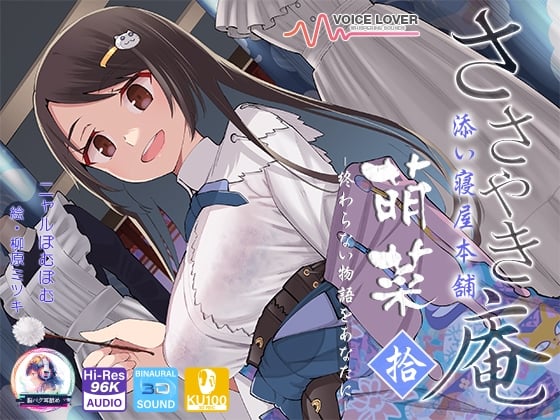 Cover of 【シリーズ10作品目】ささやき庵 添い寝屋本舗 萌菜 拾 -終わらない物語をあなたに-【パンツプレゼント】