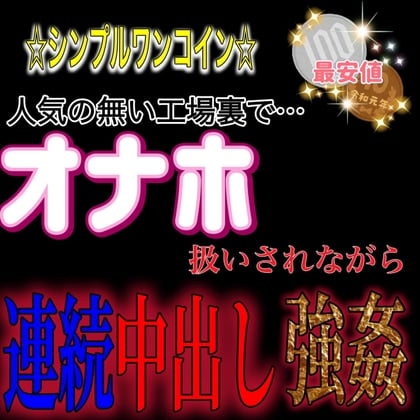 Cover of オナホ扱いされながら…連続中出し強姦