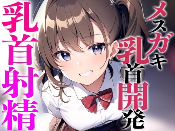 Cover of メスガキ教え子に弱み握られ乳首開発されちゃった〜メスイキチクシャで精液ドピュドピュ〜