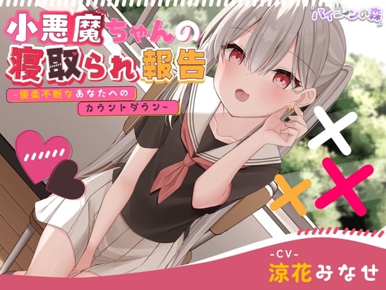 Cover of 【ずっと110円】小悪魔ちゃんの寝取られ報告~優柔不断なあなたへのカウントダウン~