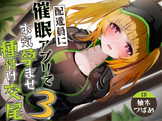 Cover of 【催眠調教】催眠アプリで配達員に本気孕ませ種付け交尾3